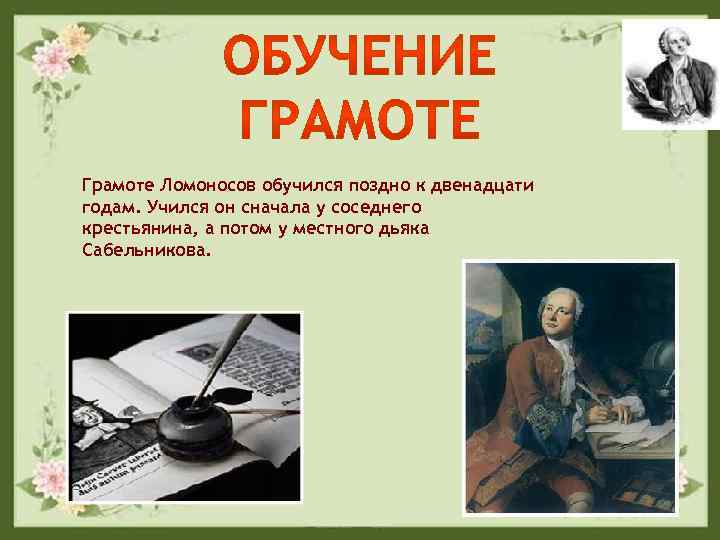 Сначала учился. Ломоносов обучается грамоте. Ломоносов биография семья. Грамота Михаил Ломоносов.