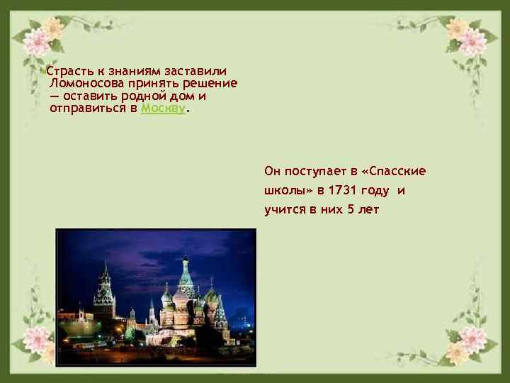 . Страсть к знаниям заставили Ломоносова принять решение — оставить родной дом и отправиться