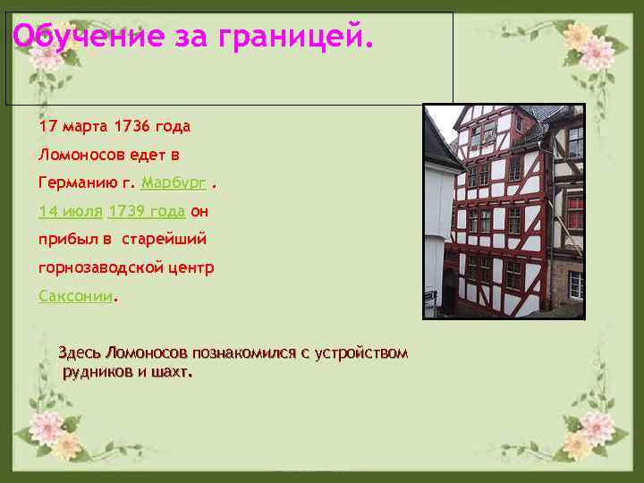 Обучение за границей. 17 марта 1736 года Ломоносов едет в Германию г. Марбург. 14