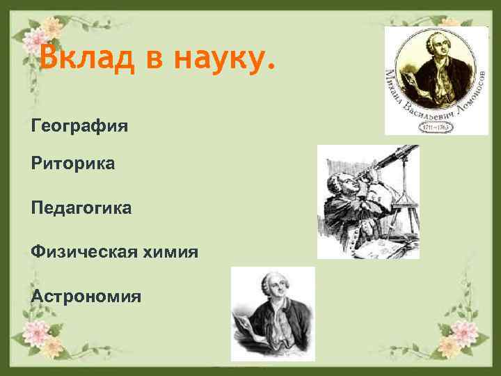 Вклад в науку. География Риторика Педагогика Физическая химия Астрономия 