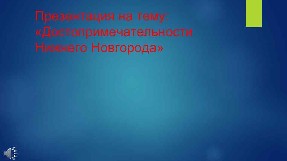 Презентация на тему: «Достопримечательности Нижнего Новгорода» 
