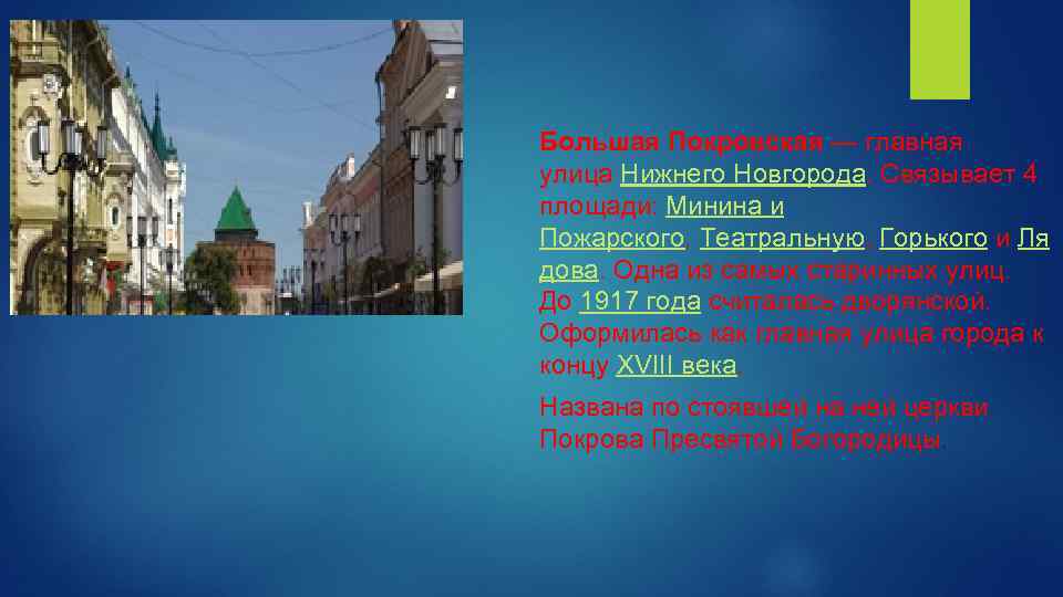 Большая Покровская — главная улица Нижнего Новгорода. Связывает 4 площади: Минина и Пожарского, Театральную,