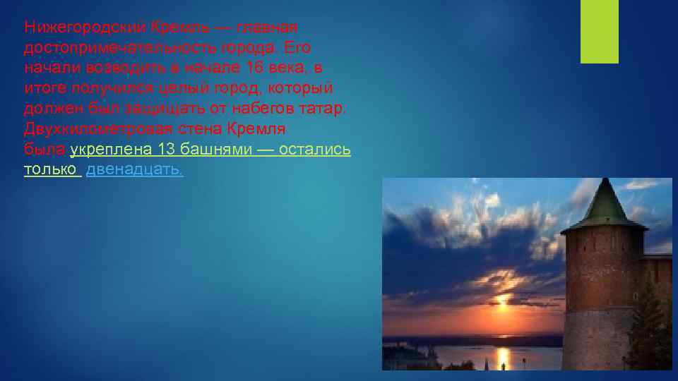 Нижегородский Кремль — главная достопримечательность города. Его начали возводить в начале 16 века, в