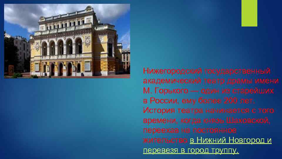 Нижегородский государственный академический театр драмы имени М. Горького — один из старейших в России,