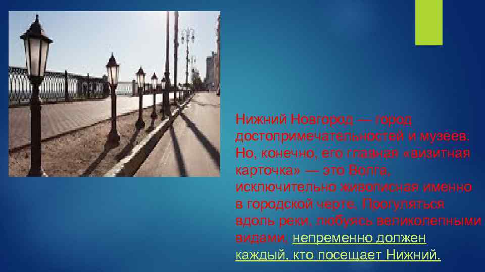 Нижний Новгород — город достопримечательностей и музеев. Но, конечно, его главная «визитная карточка» —