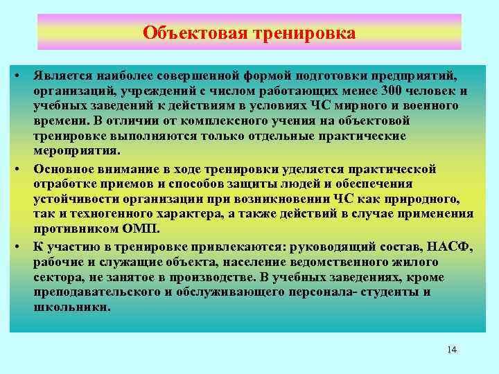 Объектовая тренировка • Является наиболее совершенной формой подготовки предприятий, организаций, учреждений с числом работающих