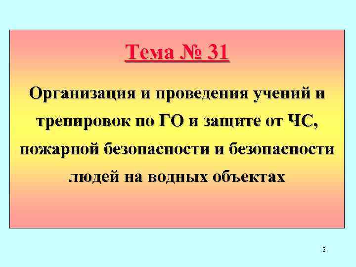 Тема № 31 Организация и проведения учений и тренировок по ГО и защите от