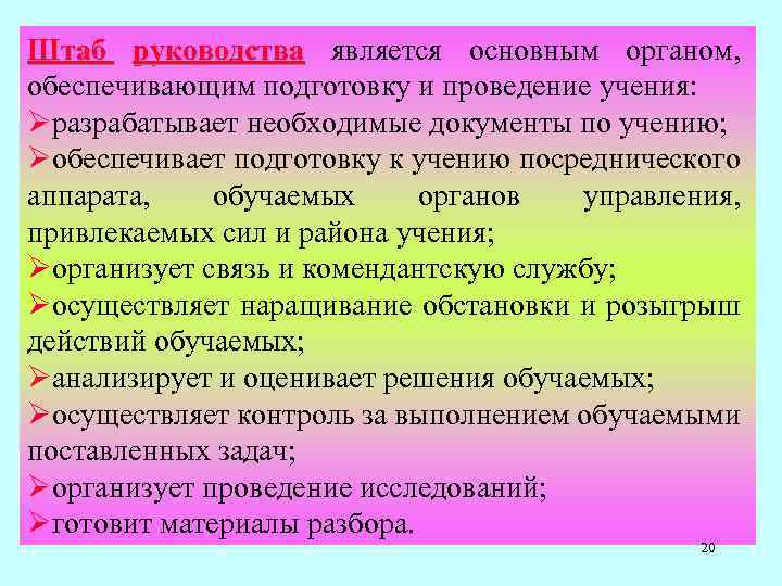 Штаб руководства является основным органом, руководства обеспечивающим подготовку и проведение учения: Øразрабатывает необходимые документы