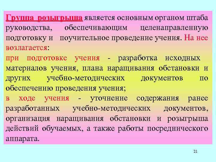 Группа розыгрыша является основным органом штаба розыгрыша руководства, обеспечивающим целенаправленную подготовку и поучительное проведение