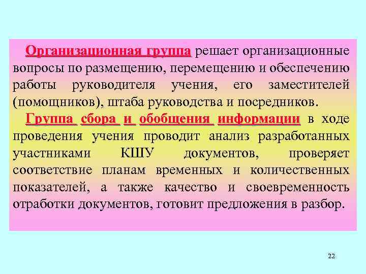 Организационная группа решает организационные группа вопросы по размещению, перемещению и обеспечению работы руководителя учения,