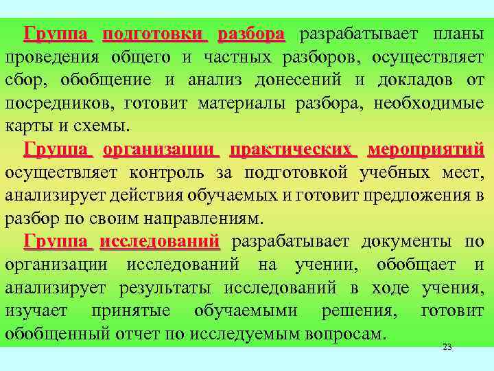 Группа подготовки разбора разрабатывает планы разбора проведения общего и частных разборов, осуществляет сбор, обобщение