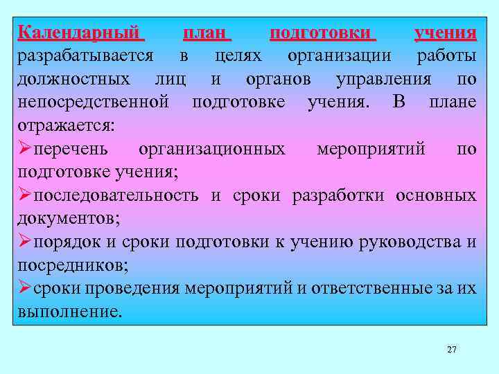 Календарный план подготовки учения разрабатывается в целях организации работы должностных лиц и органов управления