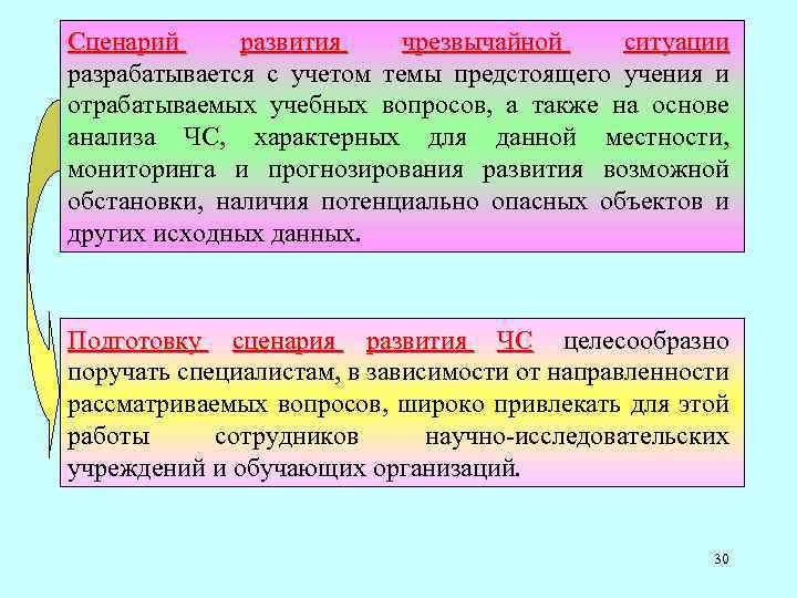 Сценарий развития чрезвычайной ситуации разрабатывается с учетом темы предстоящего учения и отрабатываемых учебных вопросов,