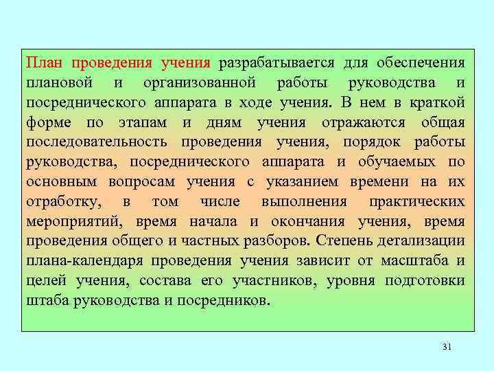 План проведения учения разрабатывается для обеспечения учения плановой и организованной работы руководства и посреднического