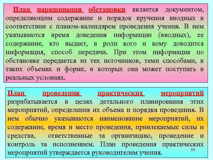 План наращивания обстановки является документом, обстановки определяющим содержание и порядок вручения вводных в соответствии