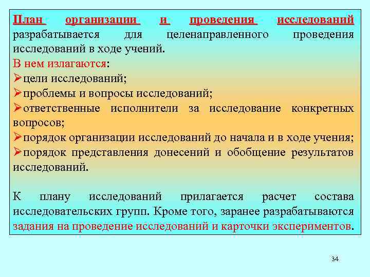 План организации и проведения исследований разрабатывается для целенаправленного проведения исследований в ходе учений. В