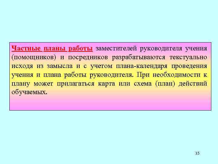 Частные планы работы заместителей руководителя учения работы (помощников) и посредников разрабатываются текстуально исходя из