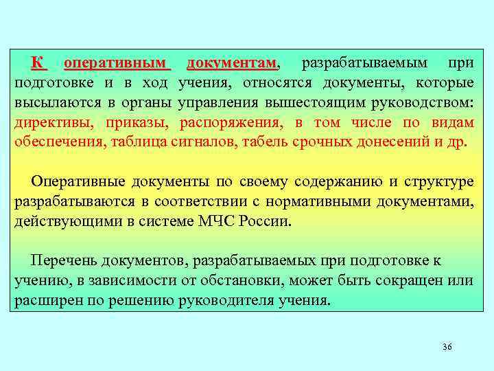 К оперативным документам, разрабатываемым при документам подготовке и в ход учения, относятся документы, которые