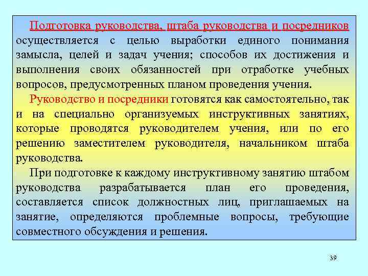 Подготовка руководства, штаба руководства и посредников осуществляется с целью выработки единого понимания замысла, целей