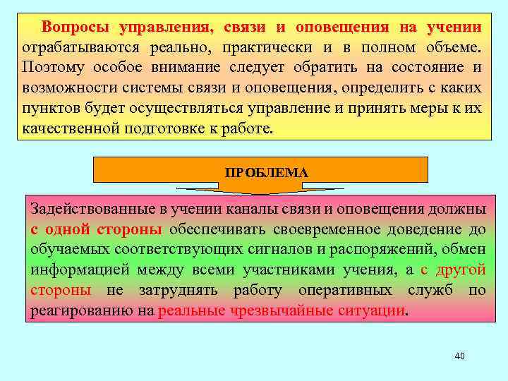 Вопросы управления, связи и оповещения на учении отрабатываются реально, практически и в полном объеме.