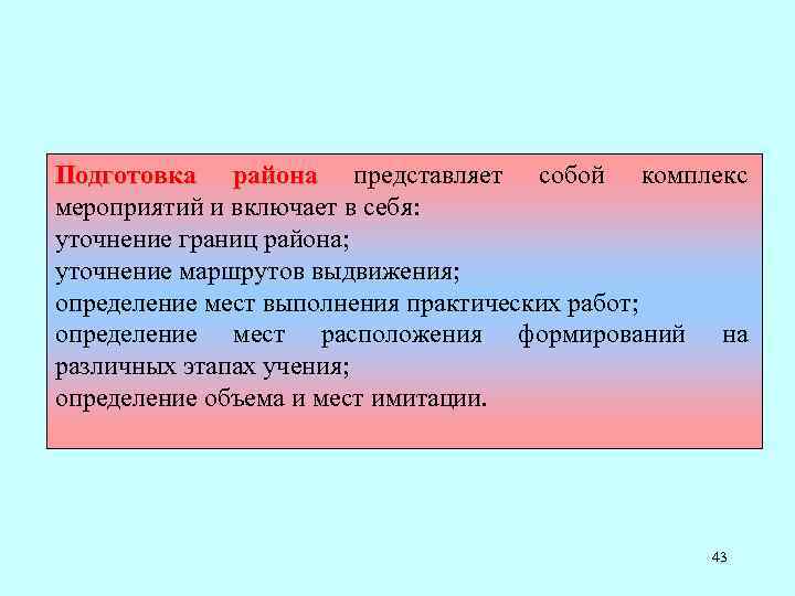 Подготовка района представляет собой комплекс мероприятий и включает в себя: уточнение границ района; уточнение