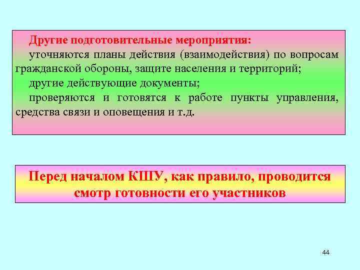 Другие подготовительные мероприятия: уточняются планы действия (взаимодействия) по вопросам гражданской обороны, защите населения и