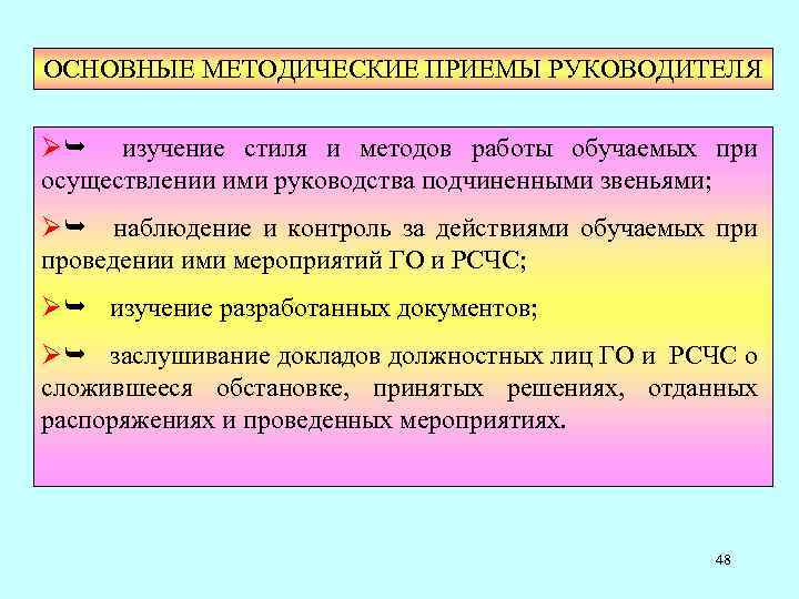 ОСНОВНЫЕ МЕТОДИЧЕСКИЕ ПРИЕМЫ РУКОВОДИТЕЛЯ ØÊ изучение стиля и методов работы обучаемых при осуществлении ими