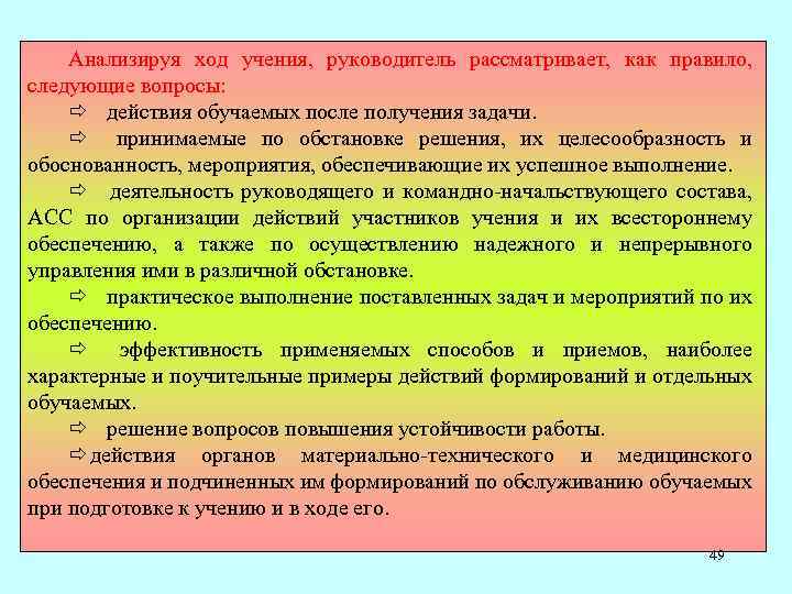 Анализируя ход учения, руководитель рассматривает, как правило, следующие вопросы: ð действия обучаемых после получения