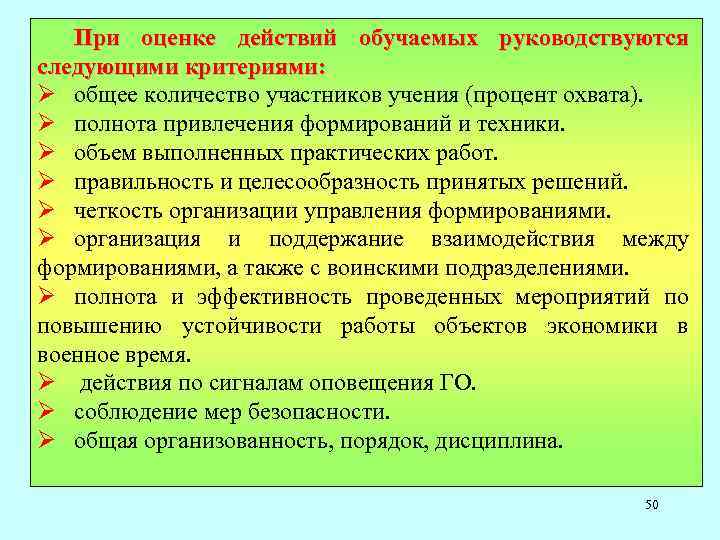 При оценке действий обучаемых руководствуются следующими критериями: Ø общее количество участников учения (процент охвата).