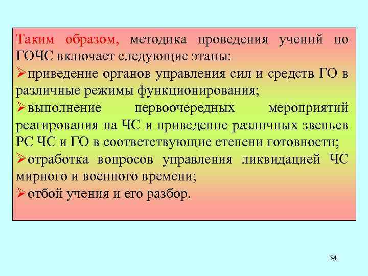 Таким образом, методика проведения учений по ГОЧС включает следующие этапы: Øприведение органов управления сил