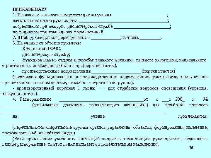 ПРИКАЗЫВАЮ 1. Назначить: заместителем руководителя учения ____________; начальником штаба руководства ___________________; посредником при дежурно