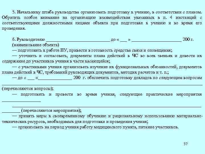  5. Начальнику штаба руководства организовать подготовку к учению, в соответствии с планом. Обратить