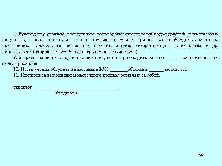 8. Руководству учением, посредникам, руководству структурных подразделений, привлекаемых на учение, в ходе подготовки и