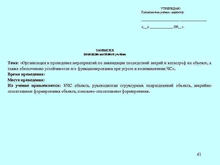  УТВЕРЖДАЮ Руководитель учения –директор _____________ «___» ________ 200__ г. ЗАМЫСЕЛ командно-штабного учения Тема: