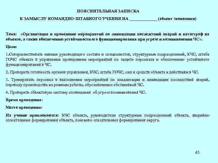 ПОЯСНИТЕЛЬНАЯ ЗАПИСКА К ЗАМЫСЛУ КОМАНДНО-ШТАБНОГО УЧЕНИЯ НА _______ (объект экономики) Тема: «Организация и проведение