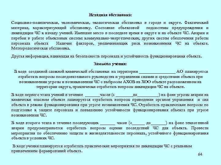 Исходная обстановка: Социально политическая, экономическая, экологическая обстановка в городе и округе. Фактический материал, характеризующий