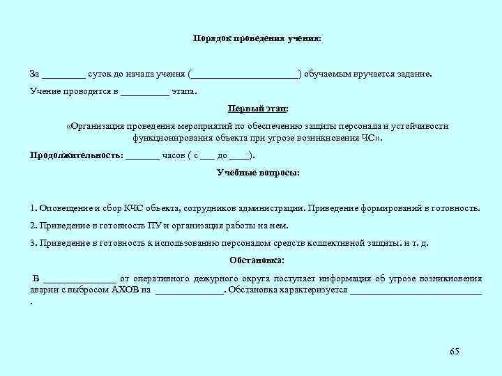 Порядок проведения учения: За _____ суток до начала учения (___________) обучаемым вручается задание. Учение