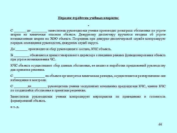 Порядок отработки учебных вопросов: С _______ до _____ заместитель руководителя учения производит розыгрыш обстановки