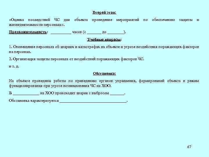 Второй этап: «Оценка последствий ЧС для объекта проведение мероприятий по обеспечению защиты и жизнедеятельности