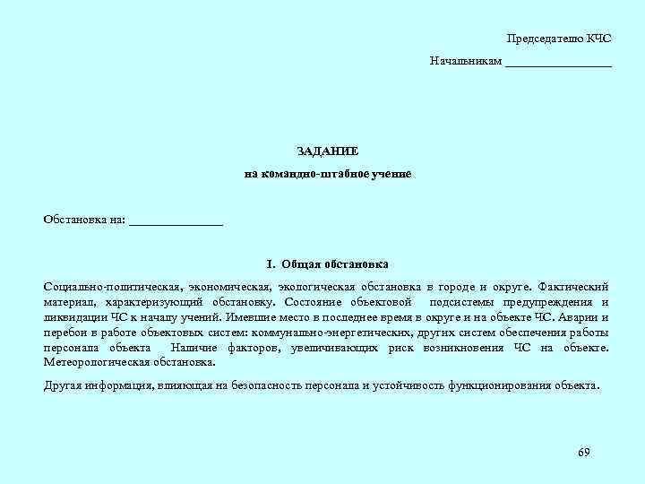 Председателю КЧС Начальникам _________ ЗАДАНИЕ на командно-штабное учение Обстановка на: ________ I. Общая обстановка