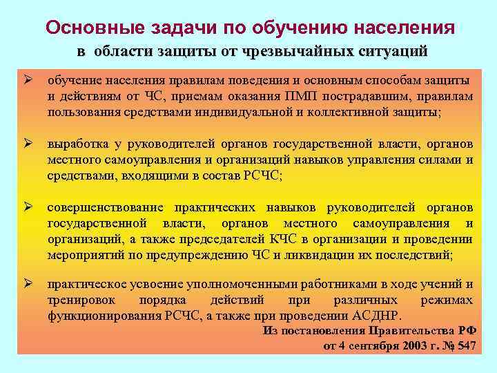 Основные задачи по обучению населения в области защиты от чрезвычайных ситуаций Ø обучение населения