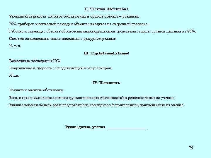 II. Частная обстановка Укомплектованность личным составом сил и средств объекта – реальная. 20% приборов