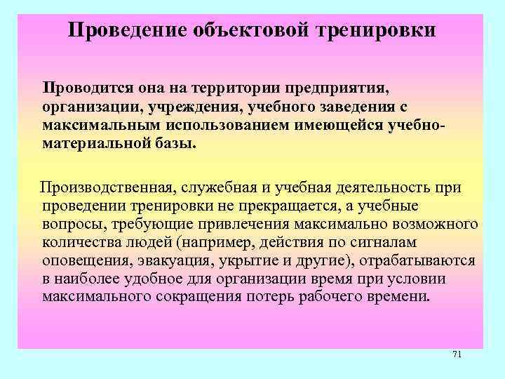  Проведение объектовой тренировки Проводится она на территории предприятия, организации, учреждения, учебного заведения с