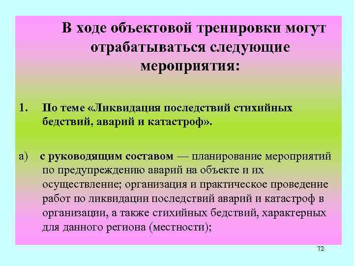  В ходе объектовой тренировки могут отрабатываться следующие мероприятия: 1. По теме «Ликвидация последствий