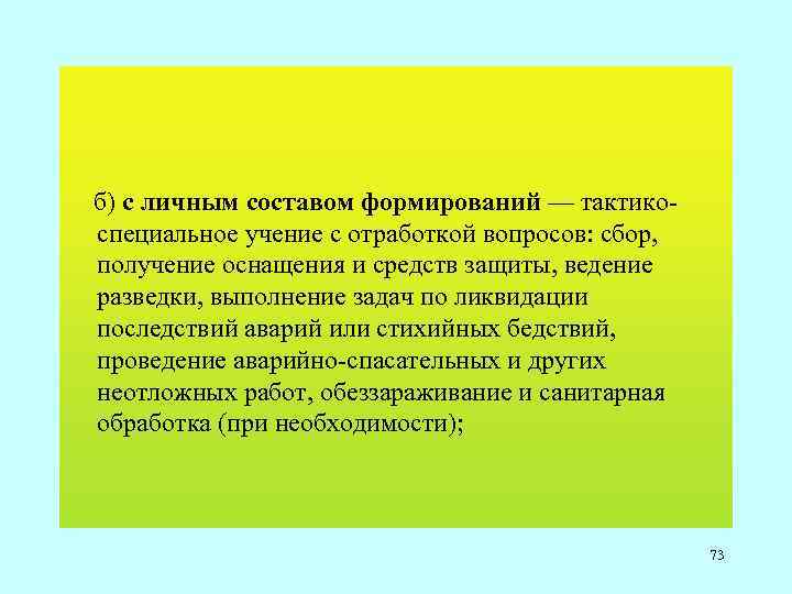  б) с личным составом формирований — тактико специальное учение с отработкой вопросов: сбор,