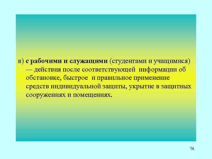  в) с рабочими и служащими (студентами и учащимися) — действия после соответствующей информации