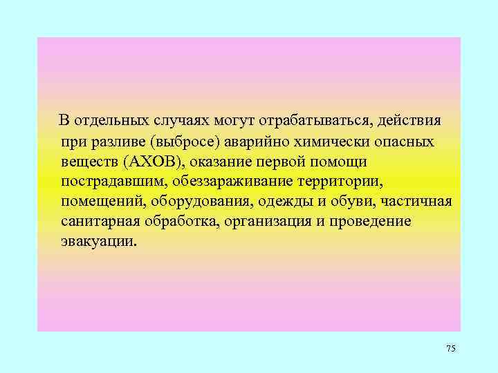  В отдельных случаях могут отрабатываться, действия при разливе (выбросе) аварийно химически опасных веществ