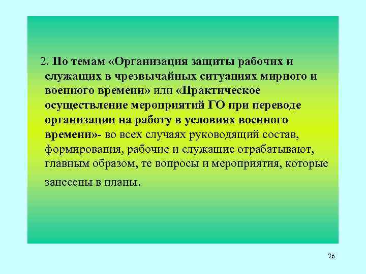  2. По темам «Организация защиты рабочих и служащих в чрезвычайных ситуациях мирного и