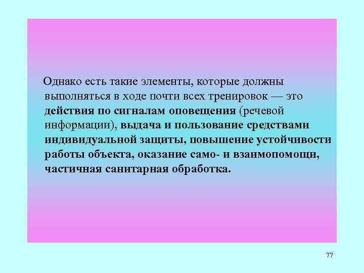  Однако есть такие элементы, которые должны выполняться в ходе почти всех тренировок —