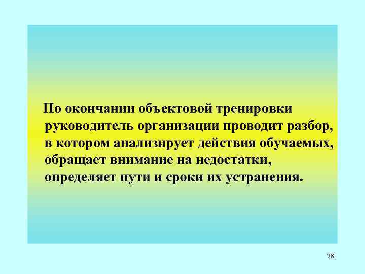  По окончании объектовой тренировки руководитель организации проводит разбор, в котором анализирует действия обучаемых,